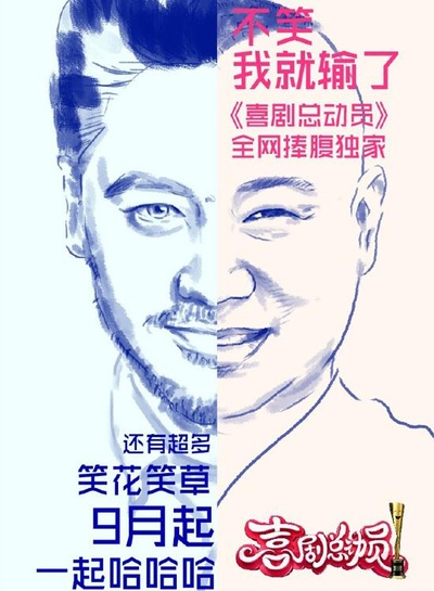 喜剧总动员的海报-正式海报
