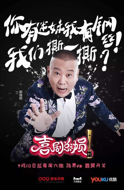 喜剧总动员的海报-正式海报