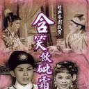 含笑饮砒霜剧照