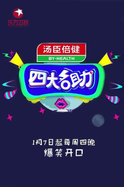 四大名助的海报-预告海报