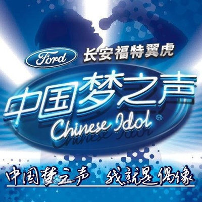 中国梦之声 第一季的海报-正式海报