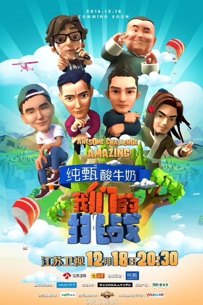 我们的挑战的海报-正式海报 中国大陆