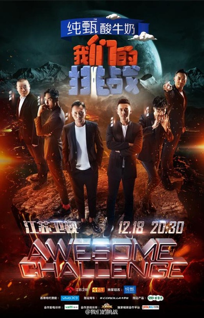 我们的挑战的海报-正式海报