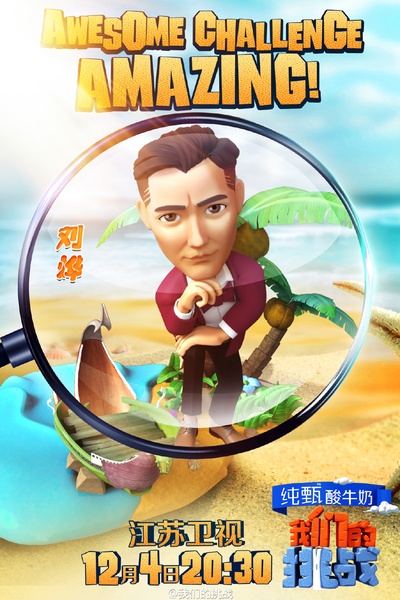 我们的挑战的海报-角色海报 中国大陆