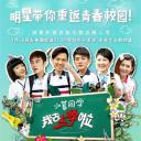 我去上学啦 第一季