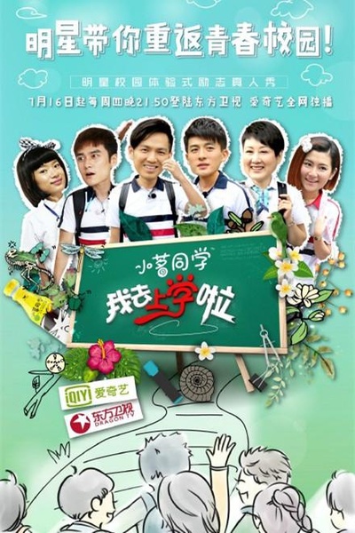 我去上学啦 第一季的海报-正式海报
