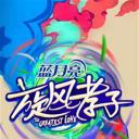 旋风孝子