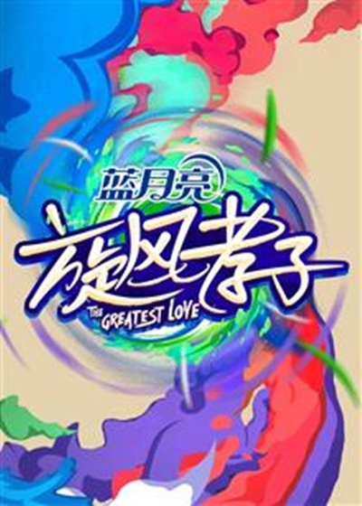 旋风孝子的海报-正式海报
