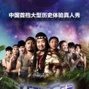 咱们穿越吧 第一季