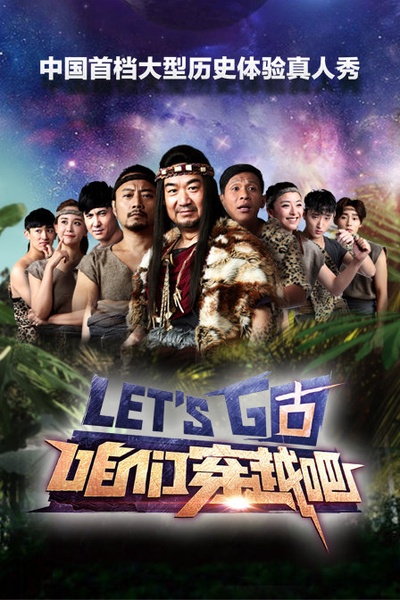 咱们穿越吧 第一季的海报-正式海报
