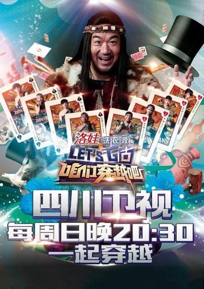 咱们穿越吧 第一季的海报-预告海报