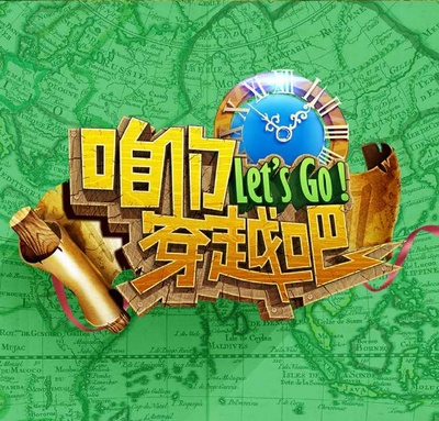 咱们穿越吧 第一季的海报-预告海报 中国大陆