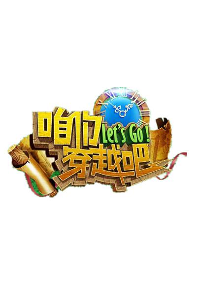 咱们穿越吧 第一季的海报-预告海报