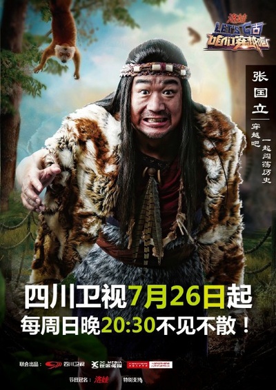 咱们穿越吧 第一季的海报-角色海报