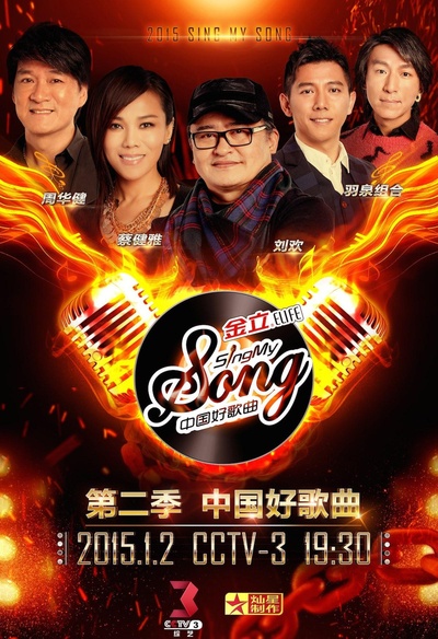 中国好歌曲 第二季的海报-正式海报