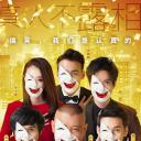 欢乐喜剧人 第三季