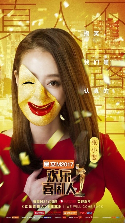 欢乐喜剧人 第三季的海报-正式海报 中国大陆