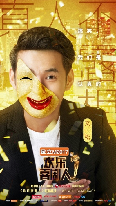 欢乐喜剧人 第三季的海报-正式海报 中国大陆