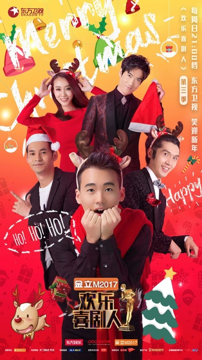 欢乐喜剧人 第三季的海报-正式海报 中国大陆