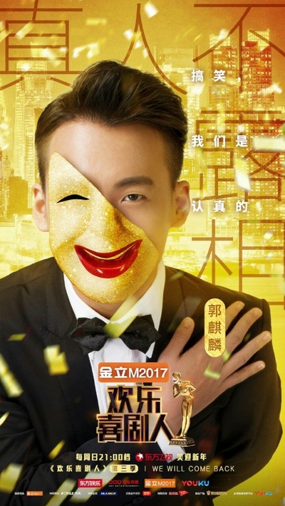 欢乐喜剧人 第三季的海报-正式海报 中国大陆