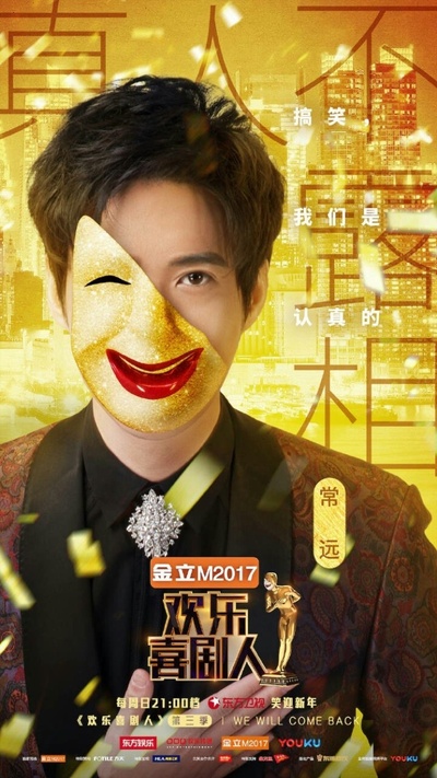 欢乐喜剧人 第三季的海报-正式海报 中国大陆