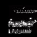 埃德加·爱伦·坡-200年的疑问-侦探明智小五郎的调查报告剧照
