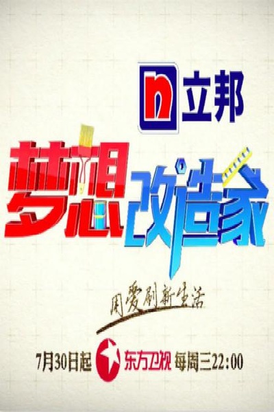 梦想改造家 第二季的海报-正式海报