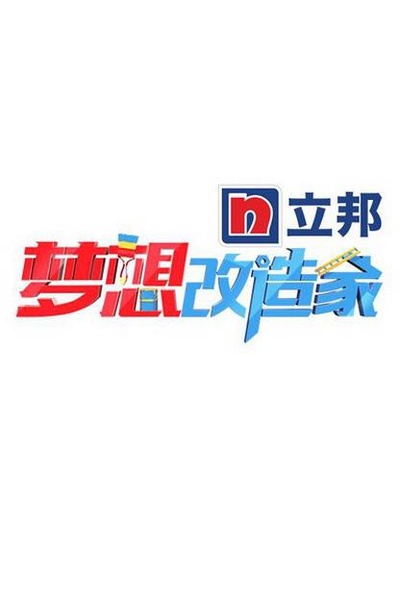 梦想改造家 第二季的海报-正式海报