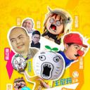 暴走大事件 第三季
