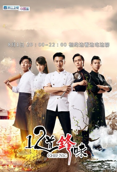 十二道锋味2的海报-正式海报