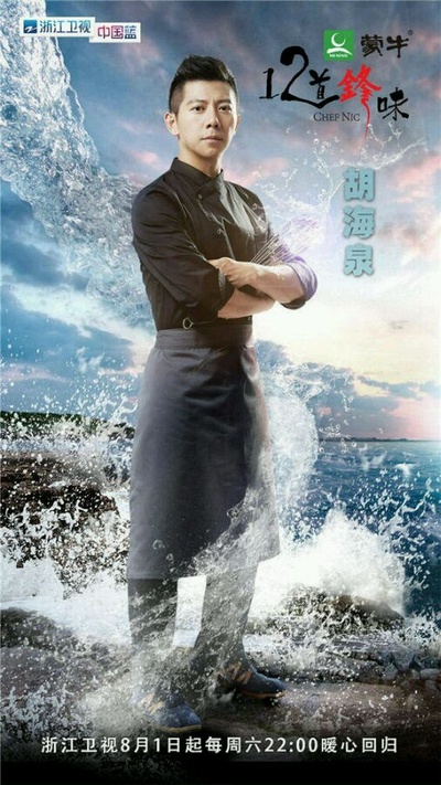 十二道锋味2的海报-角色海报