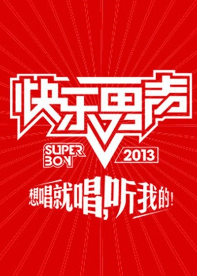 快乐男声2013的海报-正式海报