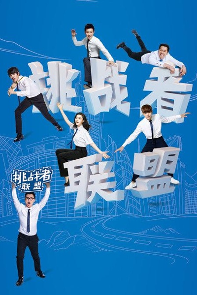 挑战者联盟 第一季的海报-正式海报