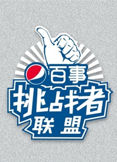 挑战者联盟 第一季的海报-正式海报