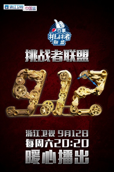 挑战者联盟 第一季的海报-预告海报