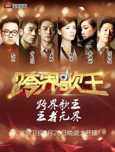 跨界歌王 第一季的海报-正式海报