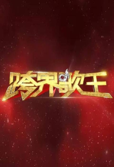 跨界歌王 第一季的海报-正式海报