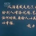 人民艺术家——赵丹剧照