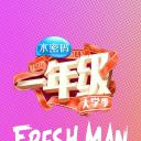 一年级·大学季