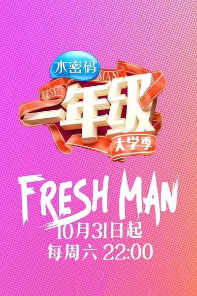 一年级·大学季的海报-正式海报
