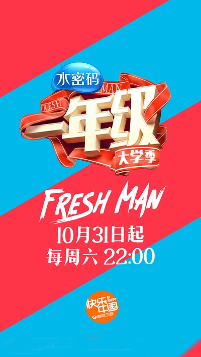 一年级·大学季的海报-预告海报