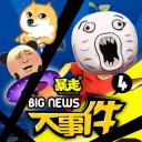 暴走大事件 第四季
