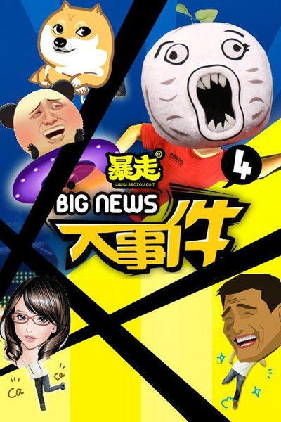 暴走大事件 第四季的海报-正式海报