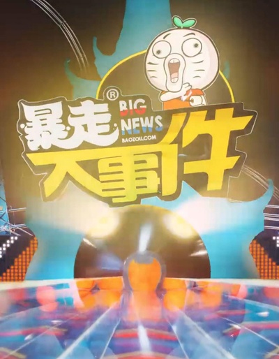 暴走大事件 第四季的海报-正式海报
