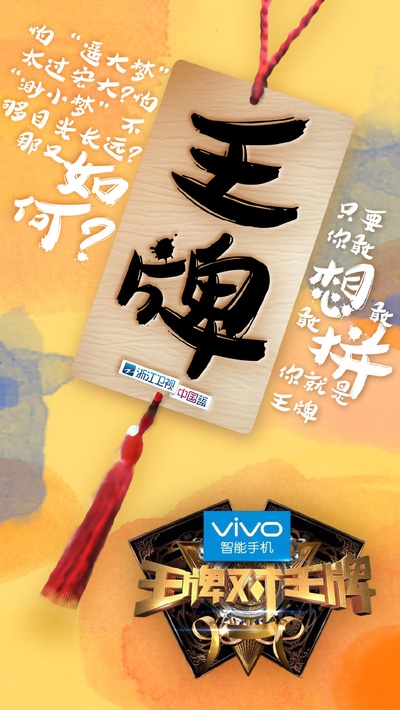 王牌对王牌 第一季的海报-预告海报