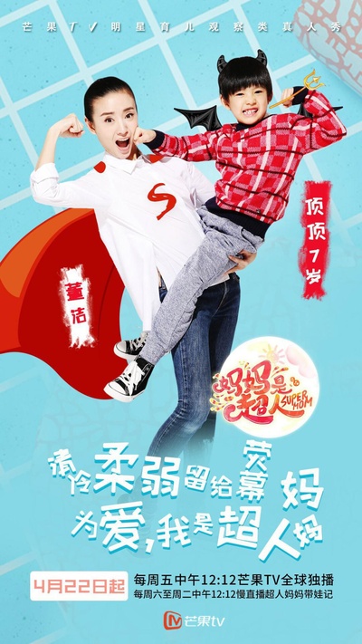 妈妈是超人 第一季的海报-角色海报 中国大陆