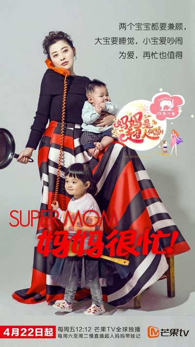 妈妈是超人 第一季的海报-角色海报 中国大陆