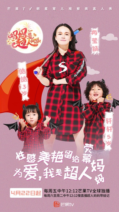 妈妈是超人 第一季的海报-角色海报 中国大陆