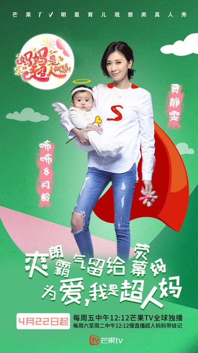 妈妈是超人 第一季的海报-角色海报 中国大陆