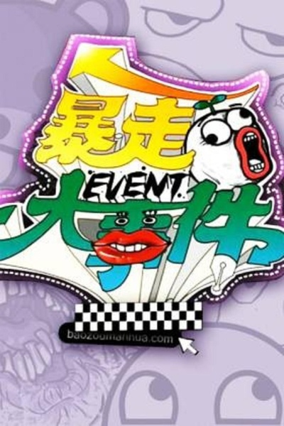 暴走大事件 第一季的海报-正式海报